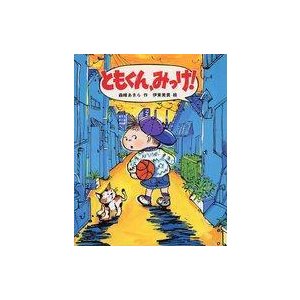 中古単行本(実用) ≪児童書≫ ともくん、みっけ!