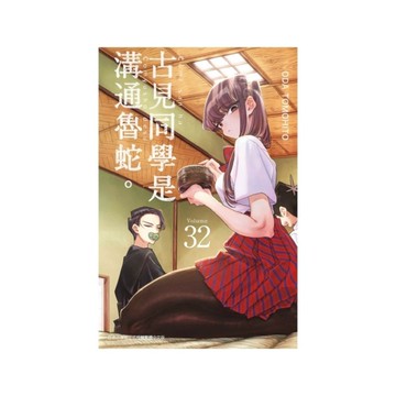 古見同學是溝通魯蛇(32)