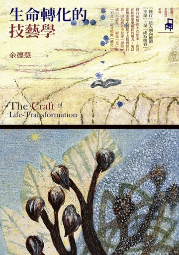 【電子書】生命轉化的技藝學