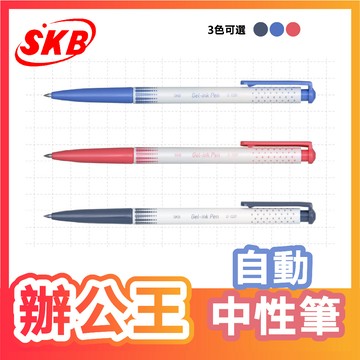 【辦公王】｜現貨供應｜SKB G-1201 自動中性筆 【0.5mm】