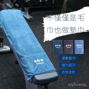 運動毛巾 吸汗 男女皆可 健身房大毛巾男女 隔汗墊巾 跑步籃球擦汗毛巾 速幹巾 運動毛巾 擦汗巾 速乾吸汗健身毛巾