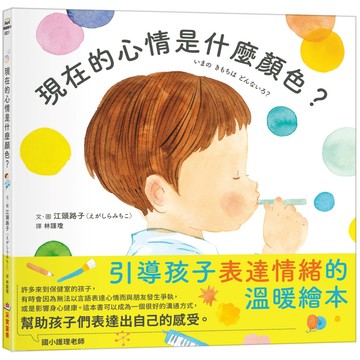 現在的心情是什麼顏色?/江頭路子/えがしらみちこ eslite誠品
