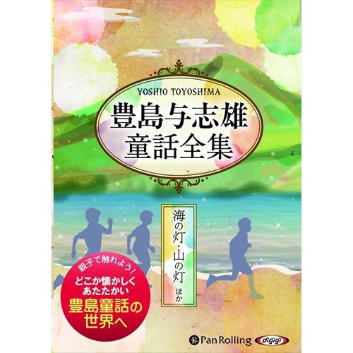 豊島与志雄童話全集 海の灯・山の灯ほか 豊島 与志雄 9784775985380-PAN