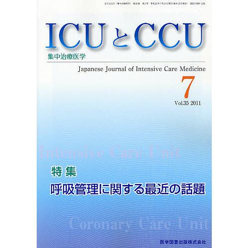 ICUとCCU 集中治療医学 Vol.35No.7