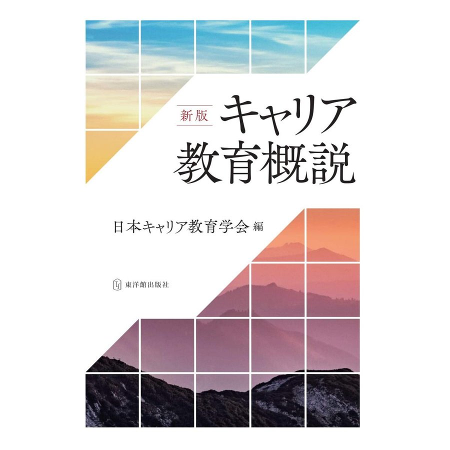 新版 キャリア教育概説