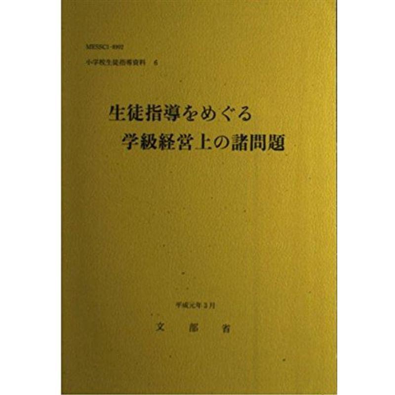 生徒指導をめぐる学級経営上の諸問題 (小学校生徒指導資料)