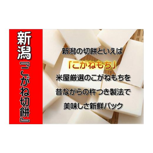 ふるさと納税 新潟県 杵つき製法のこがね切餅　475g×4袋