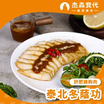 【泰北冬蔭功】舒肥雞胸肉｜160g/包｜酸辣口感搭配鮮美味道，讓你感受道地泰北風味