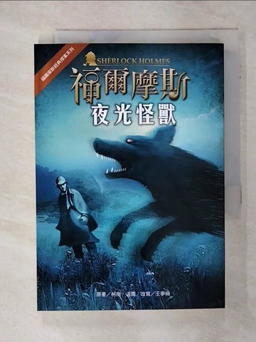 【書寶二手書T6／兒童文學_TFV】福爾摩斯經典探案：夜光怪獸_柯南‧道爾, 王夢梅