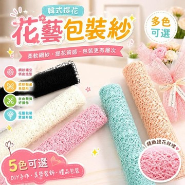韓式提花網紗 鮮花包裝紗 花束網布 蕾絲布料 手工DIY材料 幼兒園美勞 裝飾紗網 禮品包裝網紗 [花藝包裝紗]