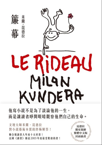 【電子書】簾幕【15週年紀念版】：文壇大師米蘭．昆德拉對小說藝術本質的終極解答！獨家親繪繁體中文版封面插畫！