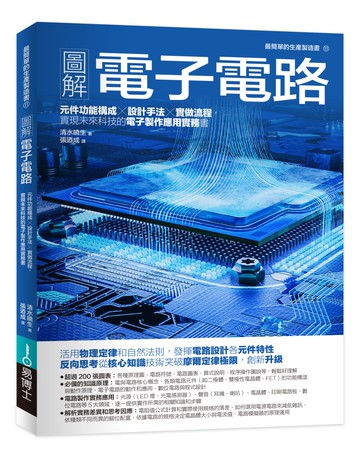 圖解電子電路：元件功能構成×設計手法×實做流程，實現未來科技的電子製作應用實務書