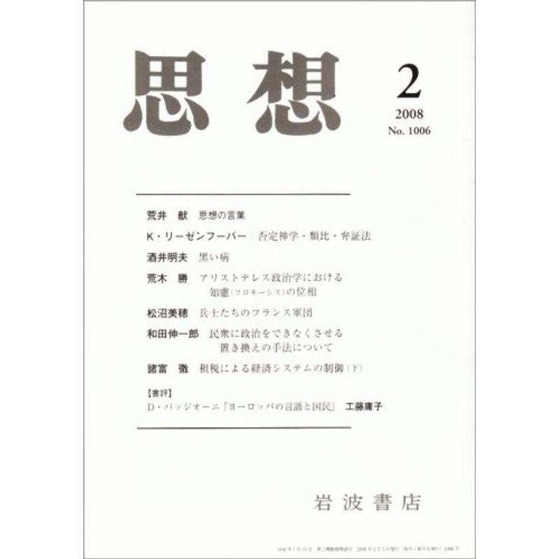 思想 2008年 02月号 雑誌