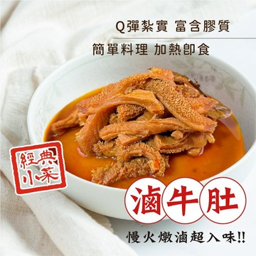 【愛美食】秘製 滷牛肚 250g/包🈵️799元冷凍超取免運費⛔限重8kg