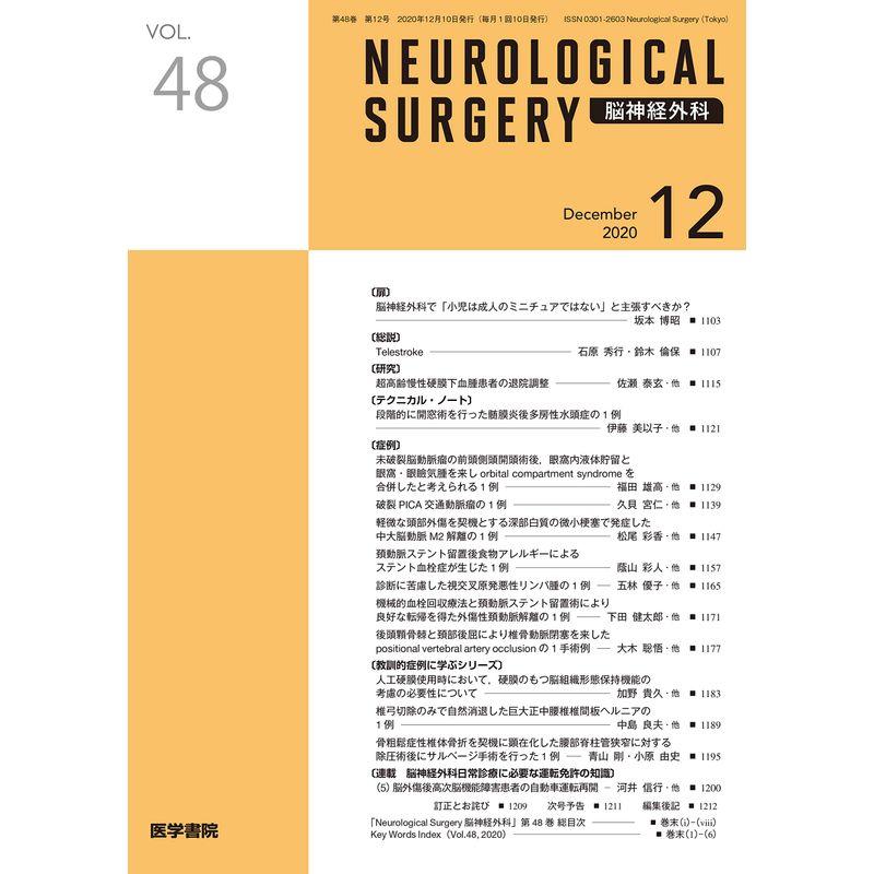脳神経外科 2020年 12月号