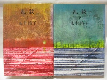 【書寶二手書T2／原文小說_MUM】亂紋_上下冊合售_永井路子_日文