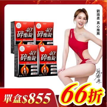 【美体專科】碎酯錠40+ 4入組 共120顆
