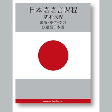 【有聲書】Japanese Course (from Chinese)