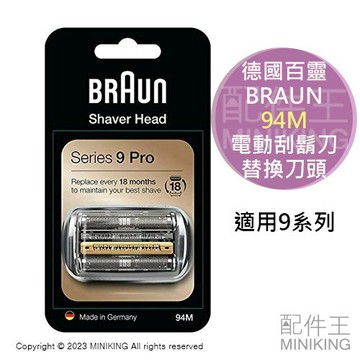 現貨 日本 BRUAN 德國百靈 94M 電動刮鬍刀 替換刀頭 刀片 9系列通用 90S 92S 92B 92M