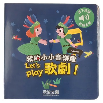 禾流文創 我的小小音樂庫 Let's play歌劇! 按下按鈕 聆聽音樂 適用年齡：1歲以上