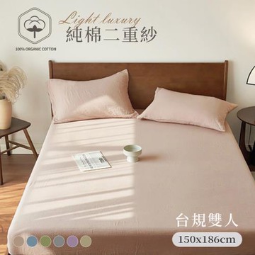 BELLE VIE 純棉二重紗 侘寂風 台規雙人床包枕套三件組 (150x186cm) 床包加高35cm / 空氣感 透氣親膚