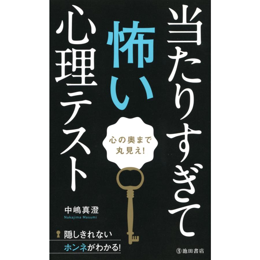 当たりすぎて怖い心理テスト 心の奥まで丸見え