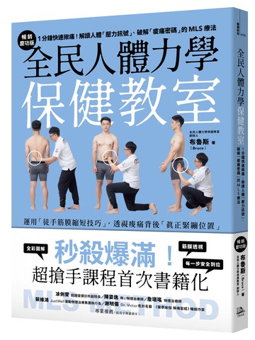 【讀書共和國】全民人體力學保健教室【暢銷慶功版】：1分鐘快速揪痛！解讀人體「壓力訊號」、破解「痠痛密碼」的MLS療法