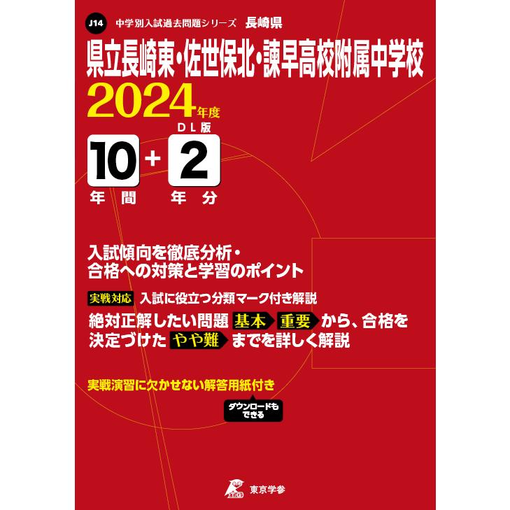 県立長崎東・佐世保北・諫早高校附属中学校 東京学参