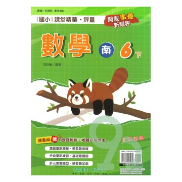 奇鼎國小課堂精華評量南版數學6下