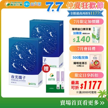 【陽明生醫】 夜光孅子x2盒(30粒/盒) 薰衣草乳液x2包｜輕盈好眠 夜間代謝 藤黃果 茶胺酸 GABA 毛喉鞘蕊花