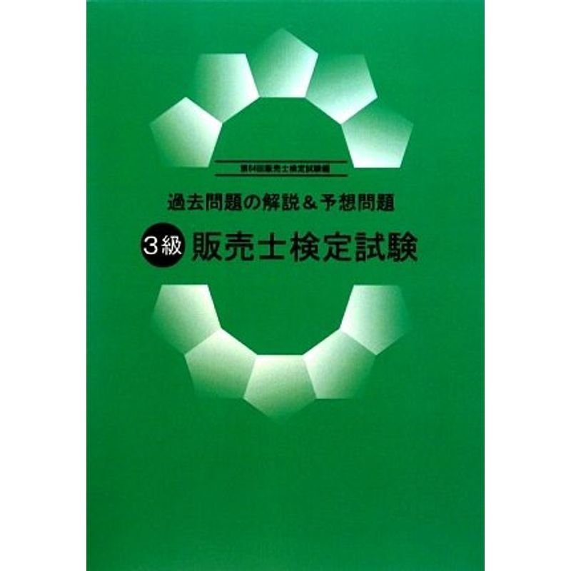 過去問題の解説予想問題 3級販売士検定試験