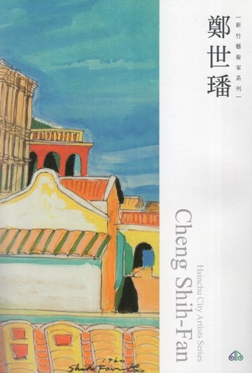 新竹藝術家叢書-鄭世璠【二手書_良好】TAAZE讀冊生活
