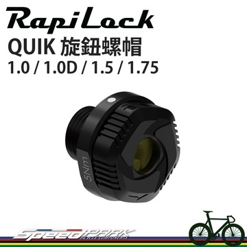 【速度公園】RapiLock QUIK 旋鈕螺帽『1.0/1.0D/1.5/1.75』公路車快拆筒軸配件