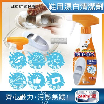 [日日好物]日本ST雞仔牌-鞋靴用亮光漂白去污防附著除臭芳香泡沫噴霧清潔劑240ml/瓶(白鞋,彩鞋,印花皆適用,鞋子去漬潔白保養泡泡慕斯)