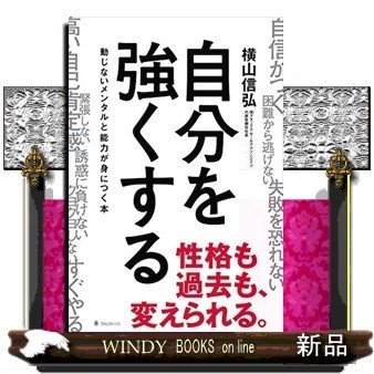 自分を強くする動じないメンタルと能力が身につく本 出版社-フォレスト出版