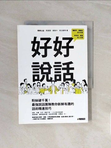【書寶二手書T1／溝通_V6B】好好說話_馬東出品