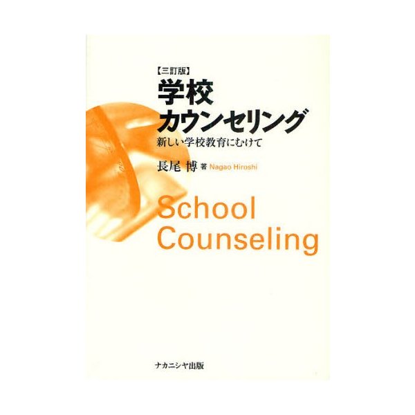 学校カウンセリング 新しい学校教育にむけて 長尾博 著