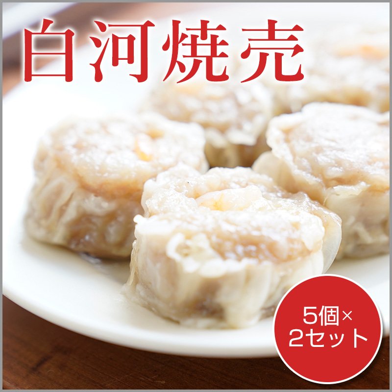 白河焼売　5個×２セット