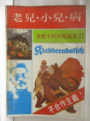 【書寶二手書T7／社會_NG9】老兒.小兒.病_李敖千秋評論叢書22