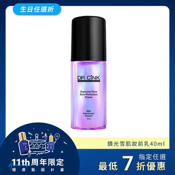 超進化鑽光雪肌妝前乳 40ml 生日任選折 7/14~9/2