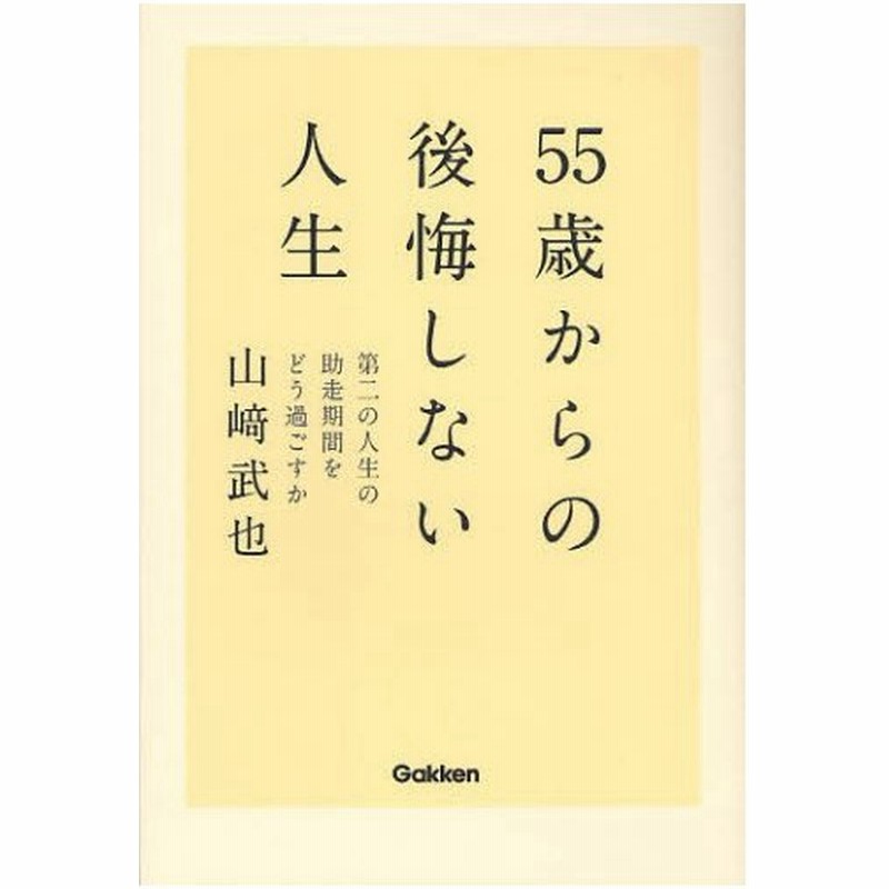 55歳からの後悔しない人生 第二の人生の助走期間をどう過ごすか 通販 Lineポイント最大0 5 Get Lineショッピング
