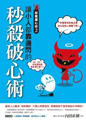 惡魔讀心術（2）：讓小人都靠邊閃的秒殺破心術[二手書_良好]