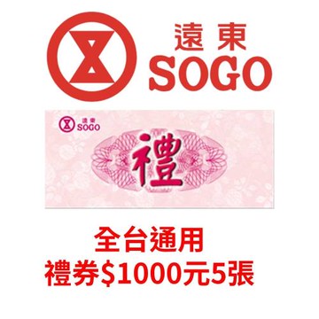 遠東SOGO百貨商品禮券NT$1000元-5張
