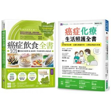 成功抗癌飲食與化療期生活照護 套書(共2本)：癌症飲食全書(16週年暢銷修訂版＆附別冊64頁)+癌症化療生活照護全書【城邦讀書花園】