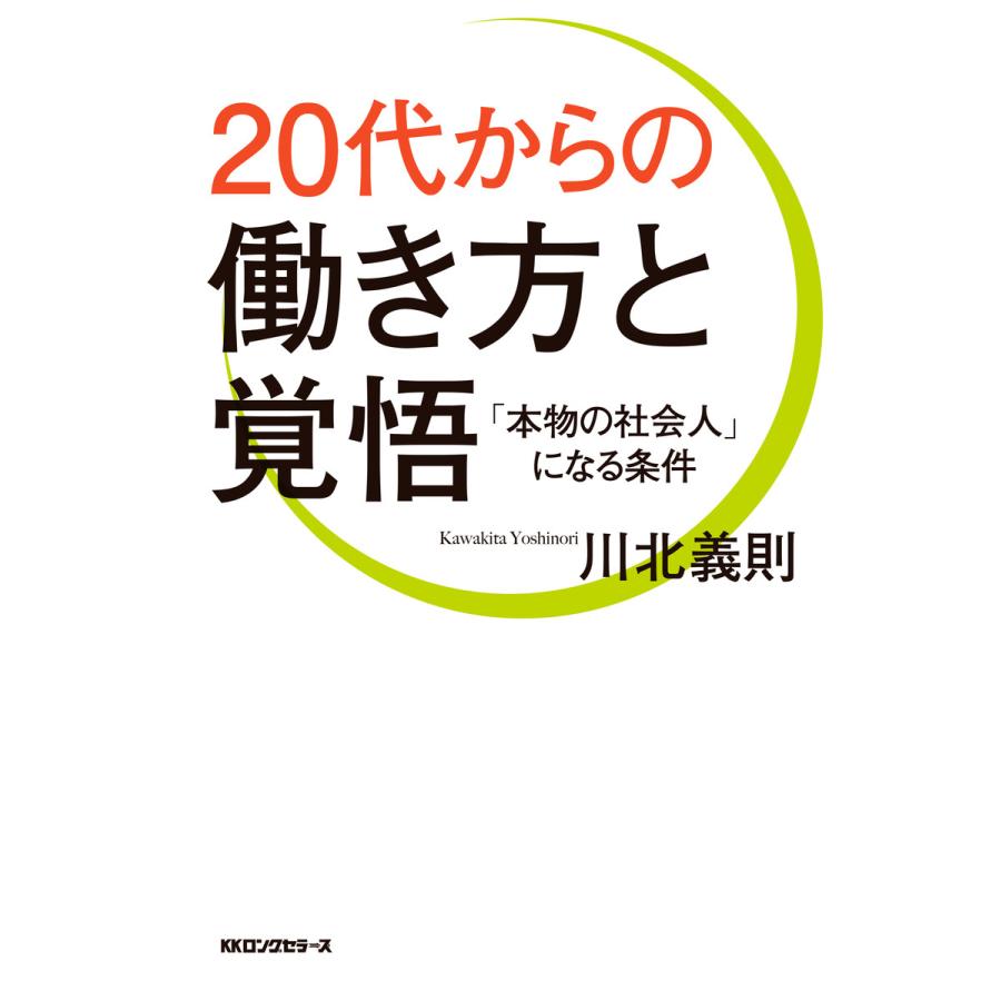 20代からの働き方と覚悟 本物の社会人 になる条件