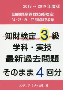 知財検定3級学科・実技最新過去問題そのまま4回分 2018~2019年度版