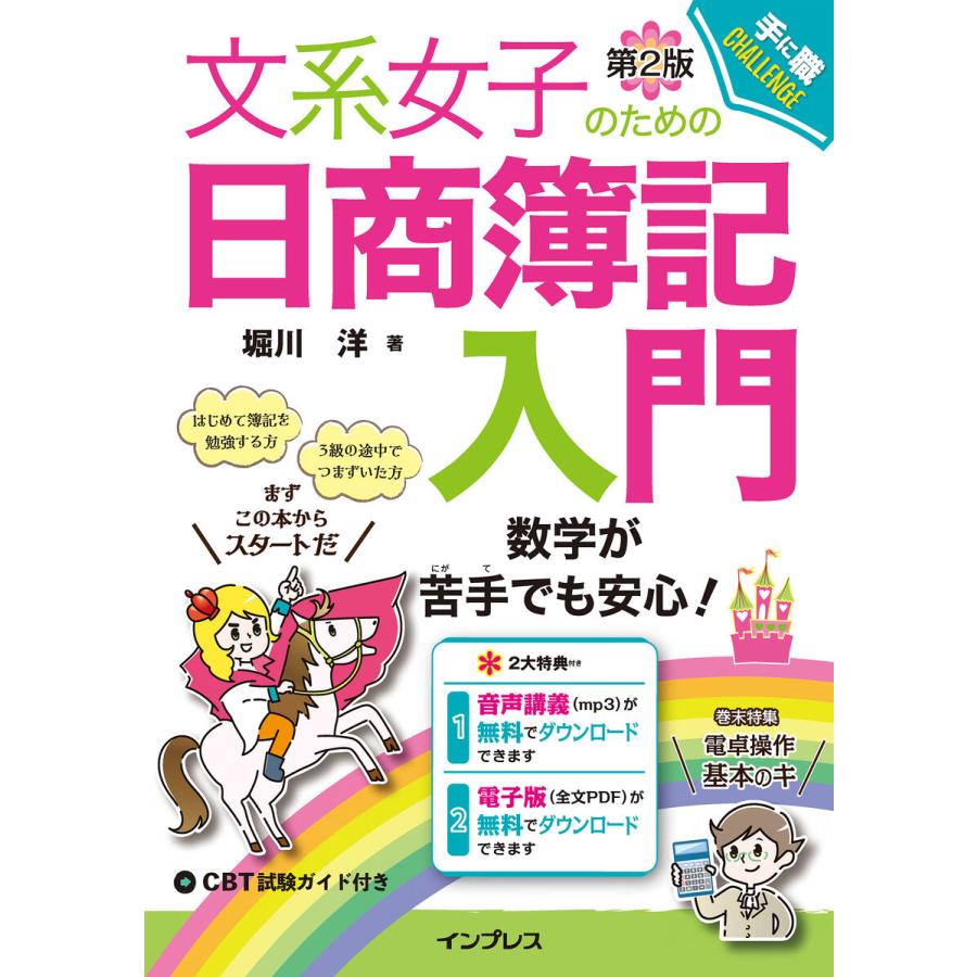 文系女子のための日商簿記入門 第2版