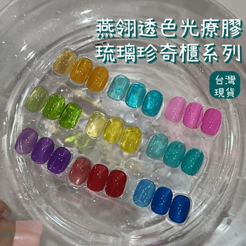 燕翎琉璃珍奇櫃美甲凝膠 透色糖果美甲膠 彩色多巴胺冰透美甲甲油膠 DIY美甲首選 台灣現貨