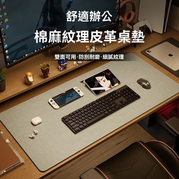 電腦桌墊 防水防髒污 亞麻紋皮革桌墊 滑鼠墊 桌墊 超大號辦公桌墊 加長滑鼠墊 超大號滑鼠鍵盤墊  皮質滑鼠墊 鍵盤墊