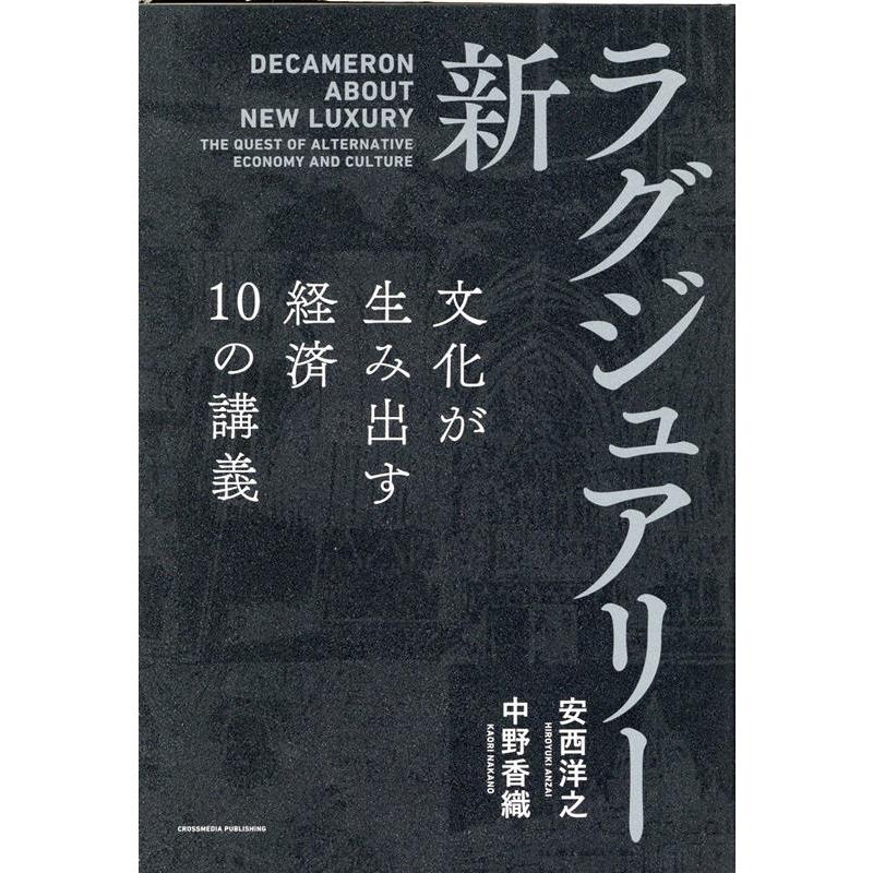 新・ラグジュアリー 文化が生み出す経済10の講義